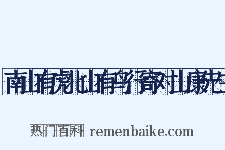 南山有虎北山有鸟行寄对山康先生是什么意思的图片